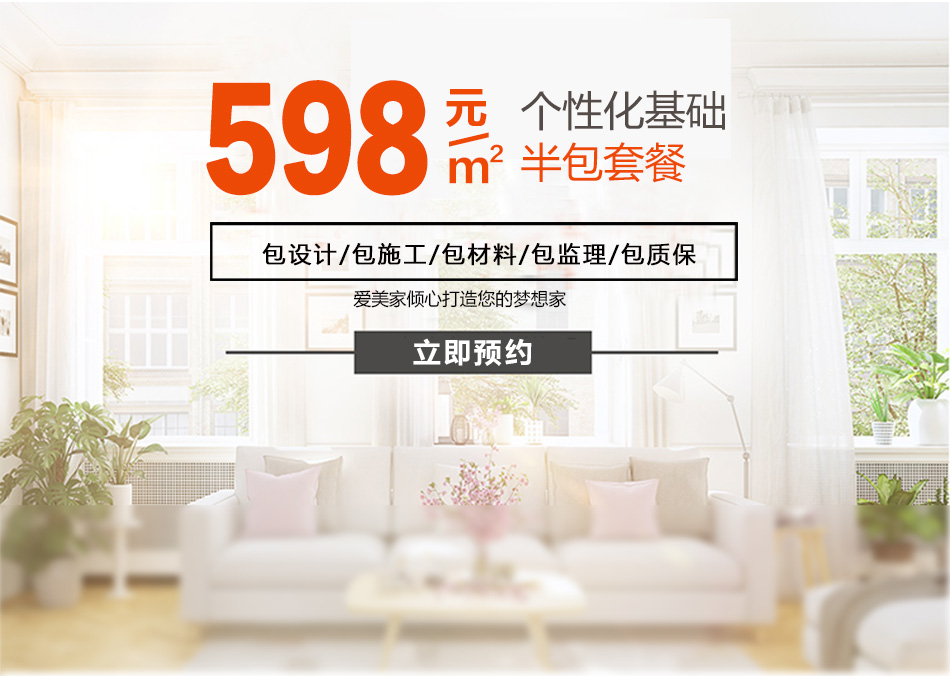 爱美家 个性化基础半包装修套餐598元/㎡